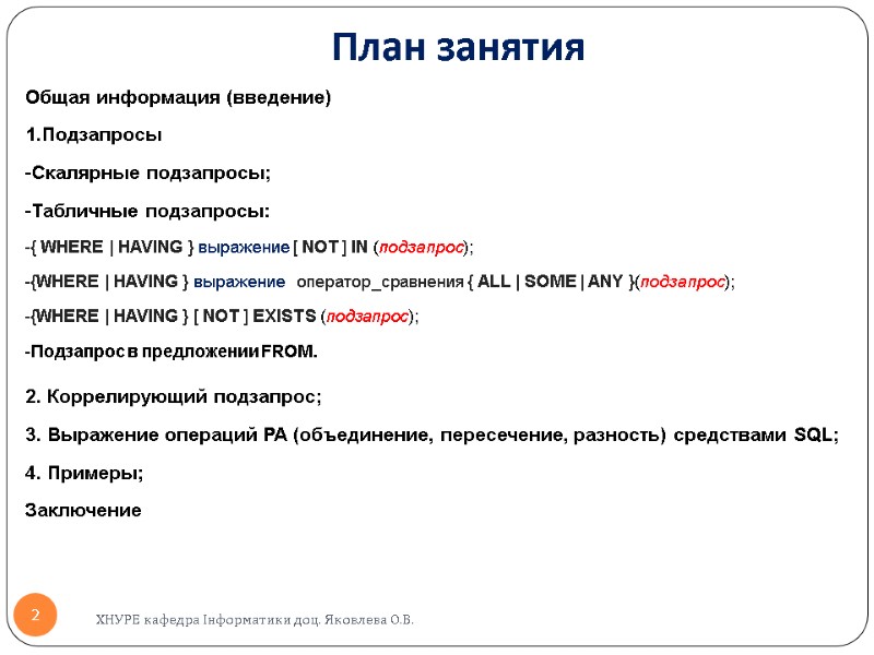 План занятия    ХНУРЕ кафедра Інформатики доц. Яковлева О.В. 2 Общая информация